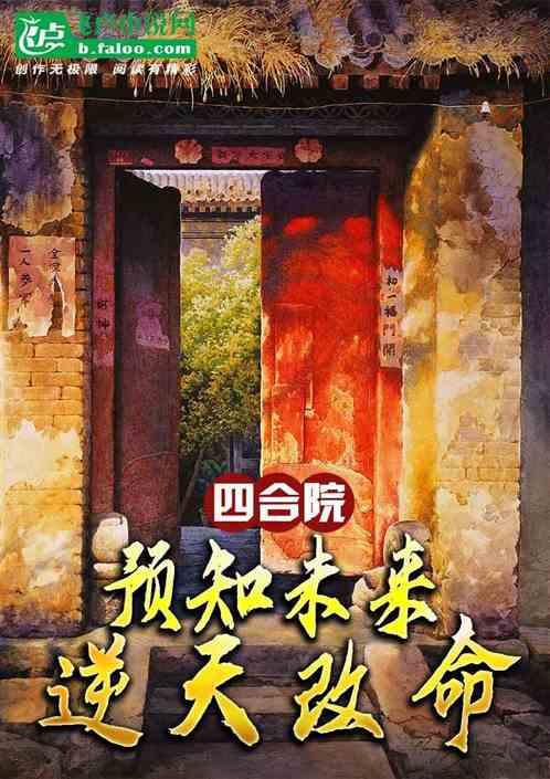 四合院：预知未来，逆天改命