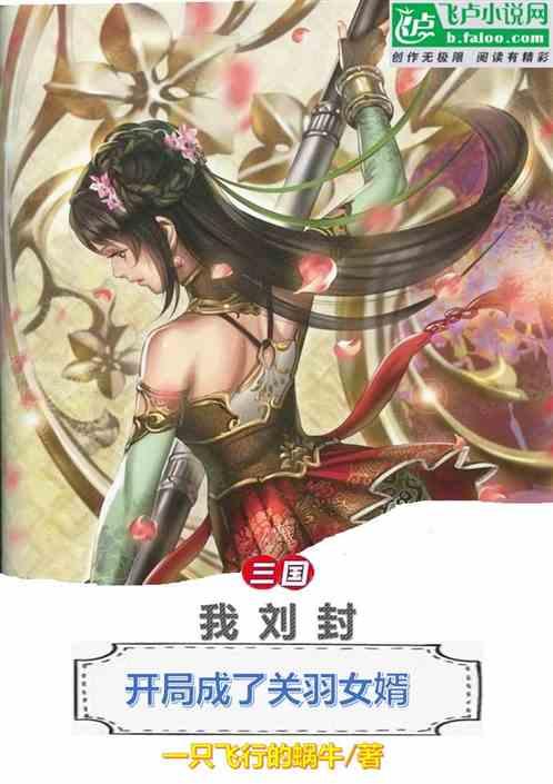 三国：我刘封，开局成了关羽女婿