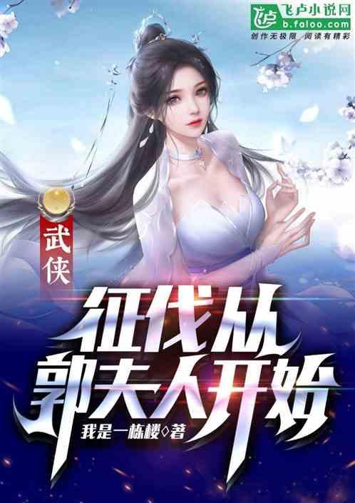 武侠：征伐从郭夫人开始