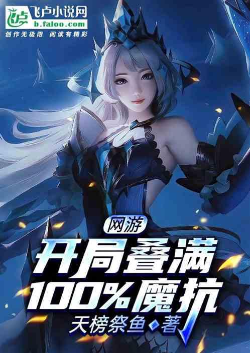 网游：开局叠满100%魔抗