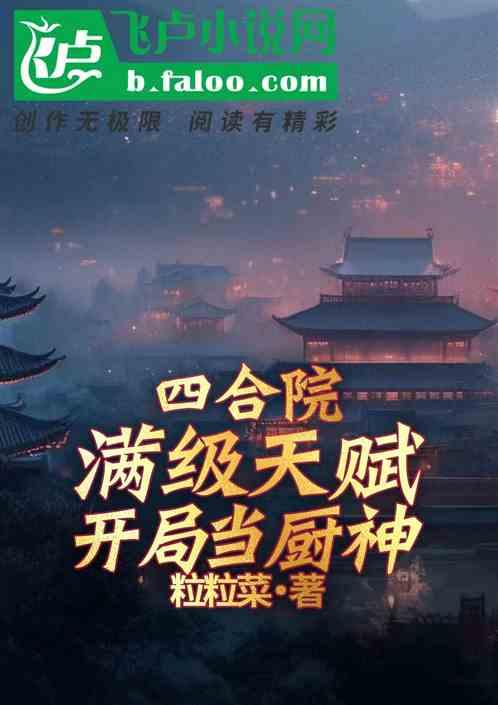 四合院：满级天赋，开局当厨神