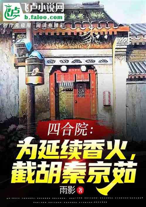 四合院：为延续香火，截胡秦京茹