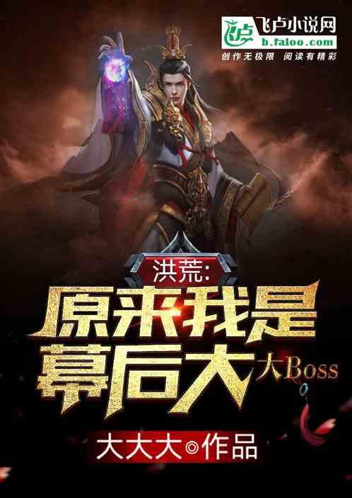 洪荒：原来我是幕后大boss