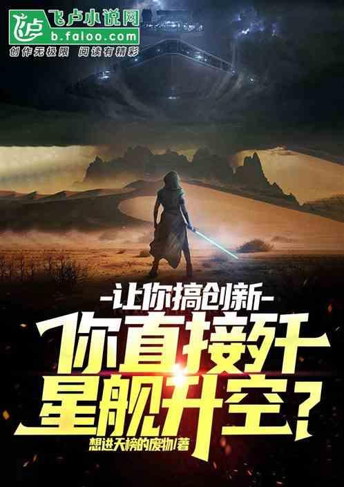 让你搞创新，你直接歼星舰升空？