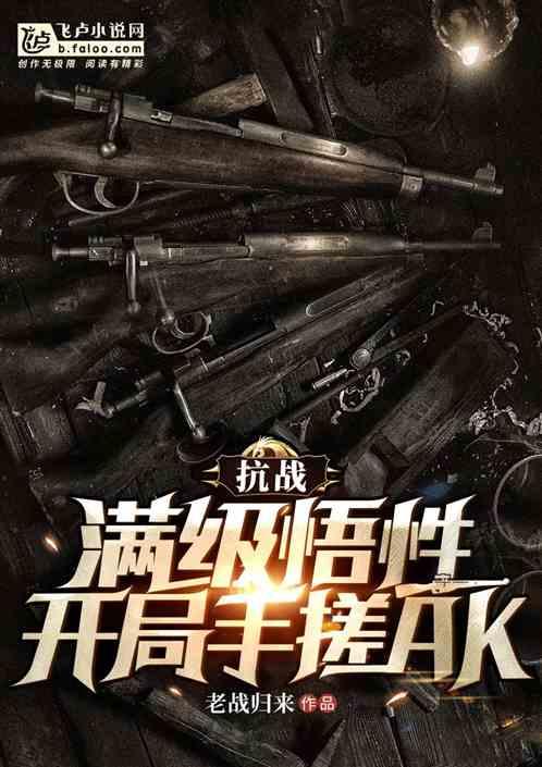 抗战：满级悟性，开局手搓AK