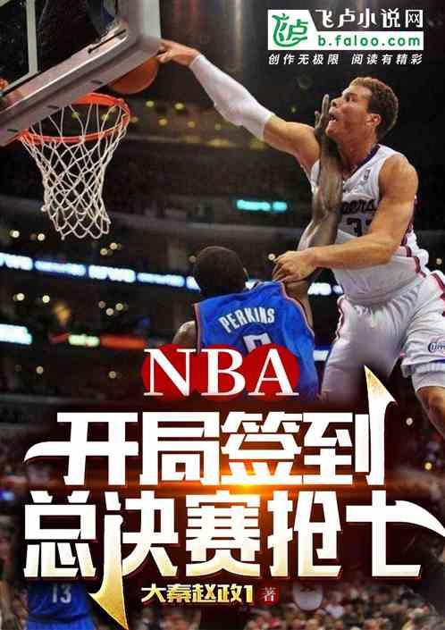 NBA：开局签到总决赛抢七