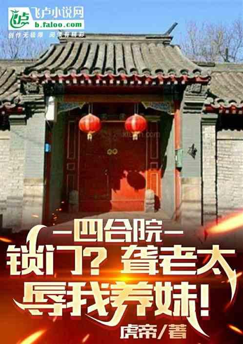 四合院：锁门？聋老太辱我养妹！