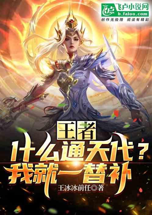 王者：什么通天代？我就一替补