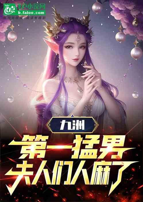 九洲第一猛人，夫人们人麻了！