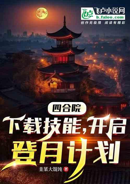 四合院：下载技能，启动登月计划