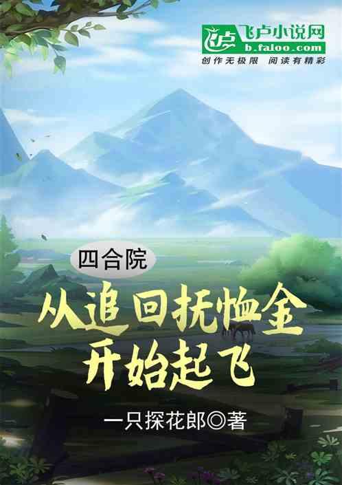 四合院：从追回抚恤金开始起飞