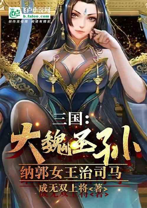 三国：大魏圣孙，纳郭女王治司马