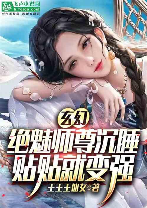 玄幻：绝魅师尊沉睡，贴贴就变强