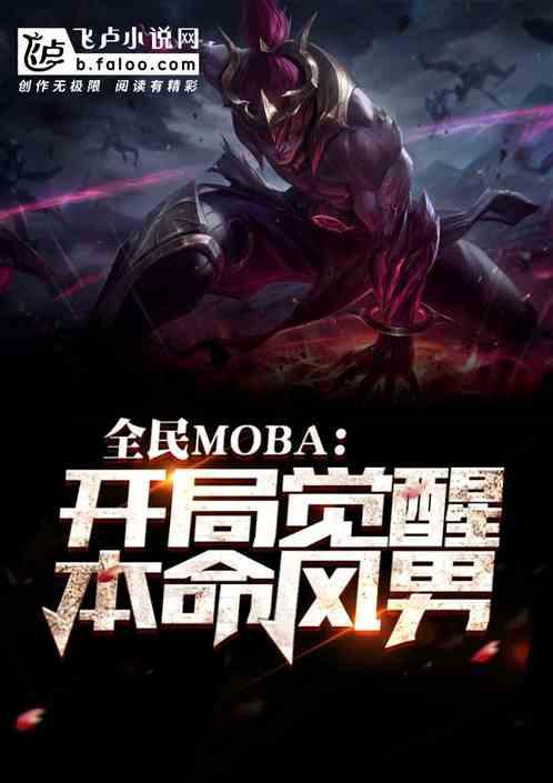 全民moba：开局觉醒本命风男